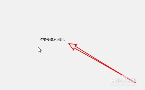 win10系统出现打印预览不可用怎么办