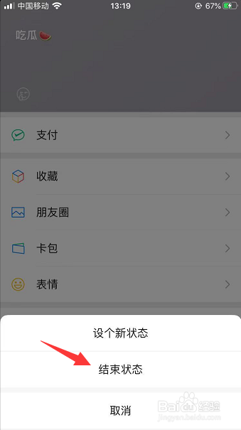 微信8.0怎么结束状态