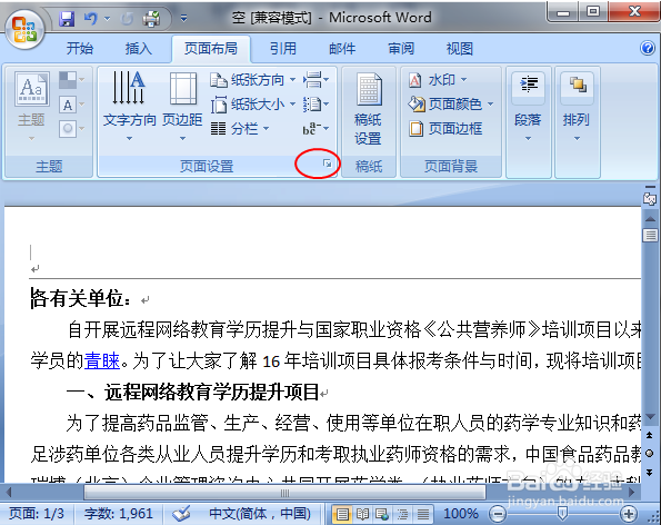 Word文档如何设置纸张大小（Windows7）
