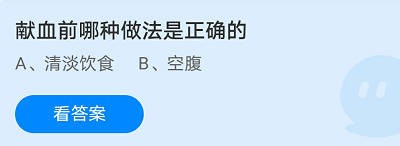 献血前哪种做法是正确的蚂蚁庄园