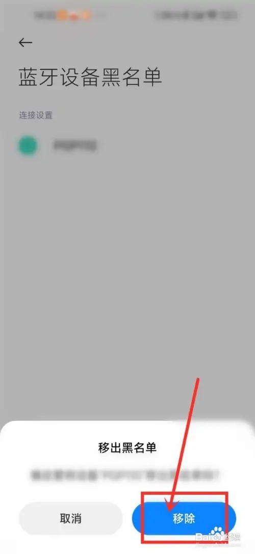 小米蓝牙黑名单怎么解除？