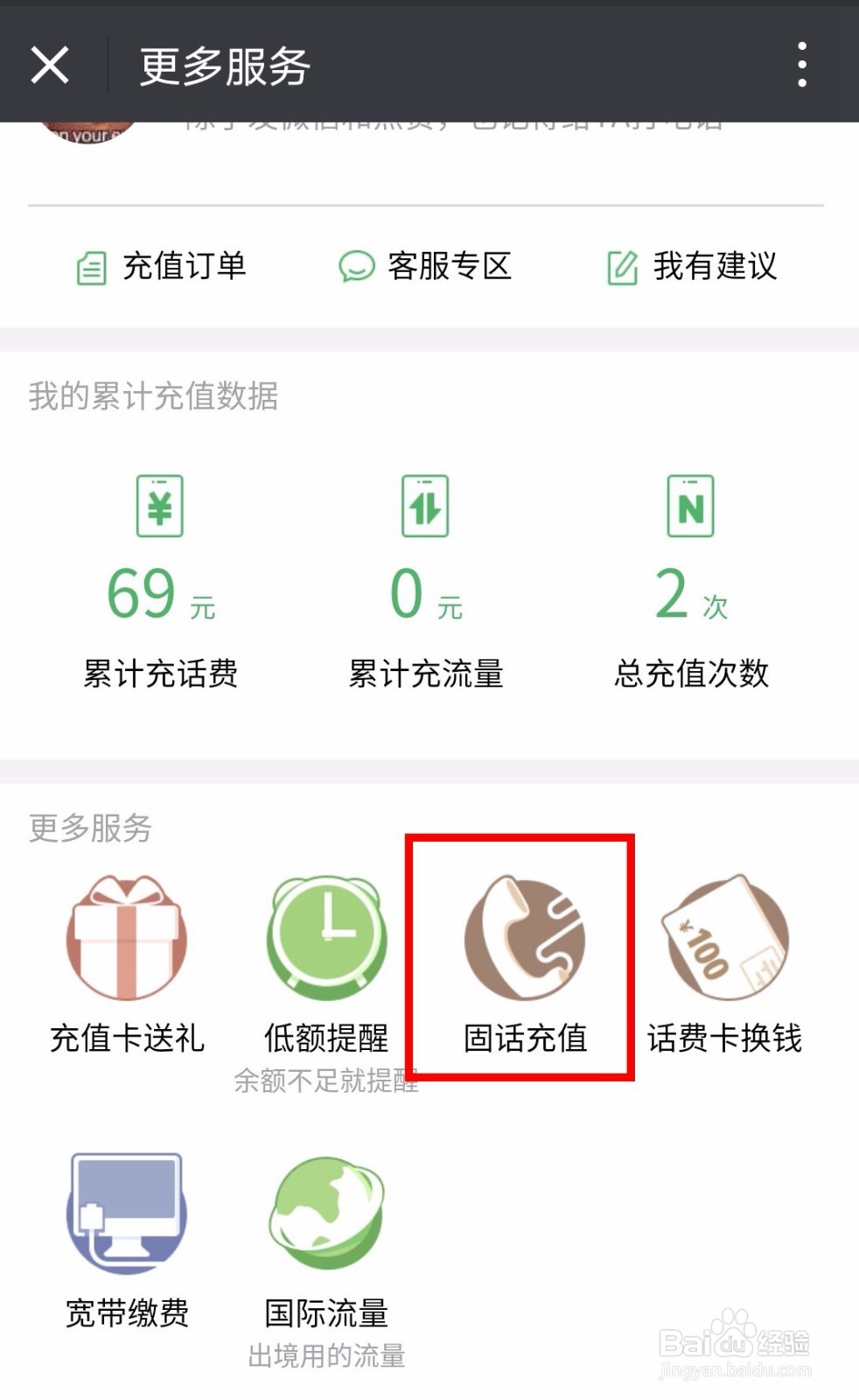 怎么用微信给固定电话充话费