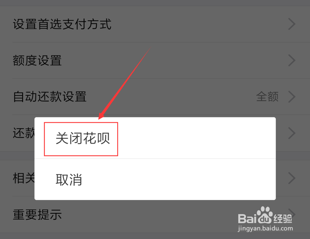 支付宝怎么关闭花呗