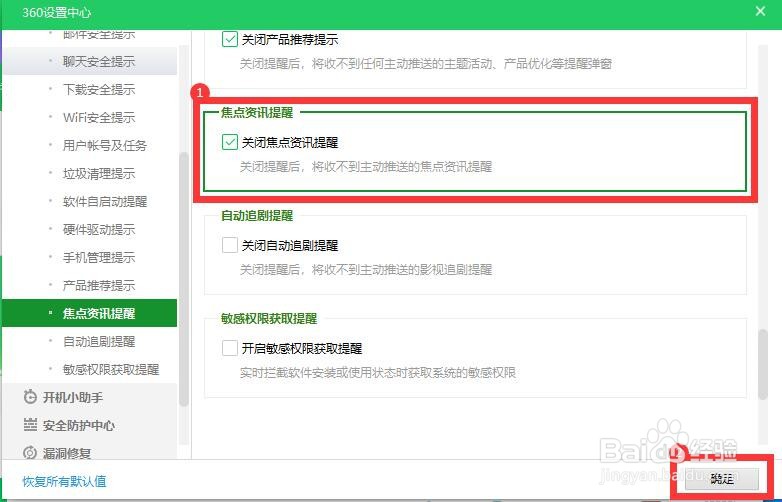 怎样关闭360的焦点资讯提醒