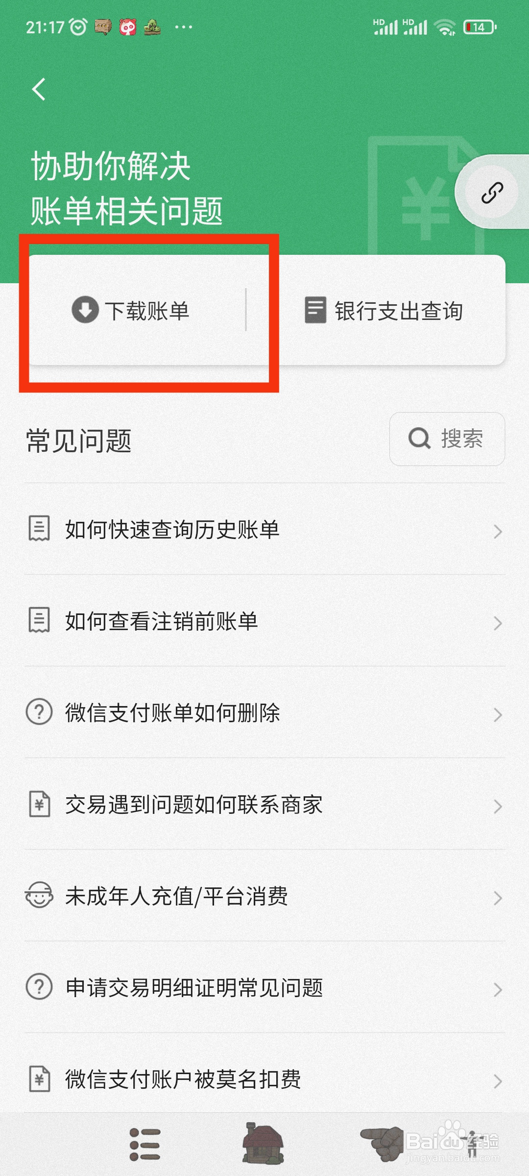 如何下载微信流水账单