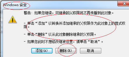 Windows 7操作系统禁止继承父文件夹的权限