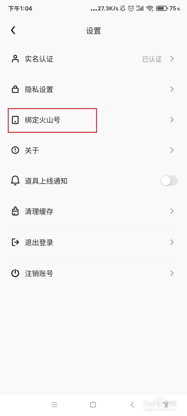 特效君怎么解绑火山号