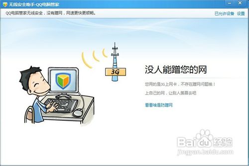 无线路由器防止蹭网:QQ电脑管家无线安全助手