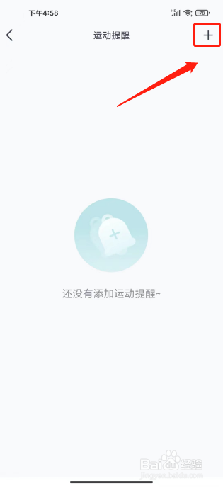 好轻如何新建运动提醒