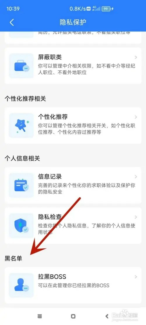 如何打开BOSS直聘的黑名单