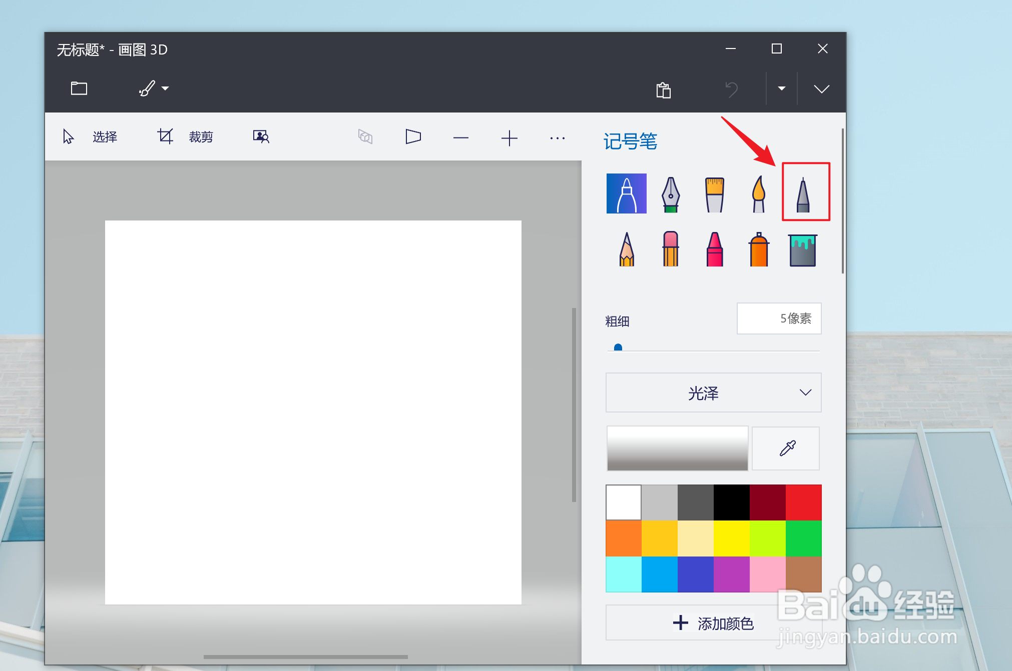 Win10画图3D如何设置像素笔