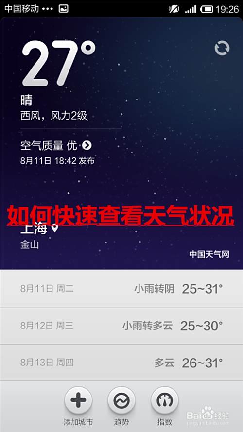 如何快速查看每日天气 百度经验