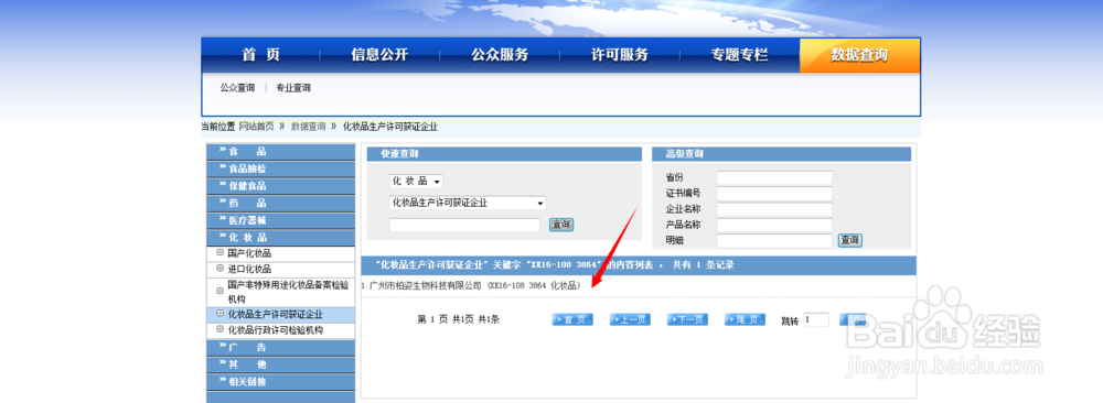 怎样查询化妆品生产许可证书