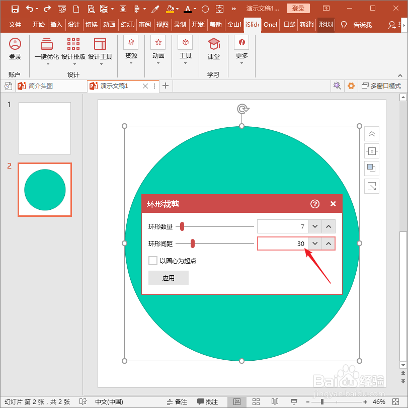 怎样使用PPT插件iSlide快速制作同心圆？