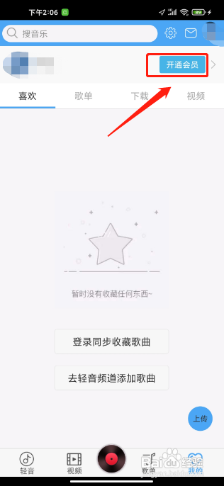 轻音社APP在哪里能开通会员？