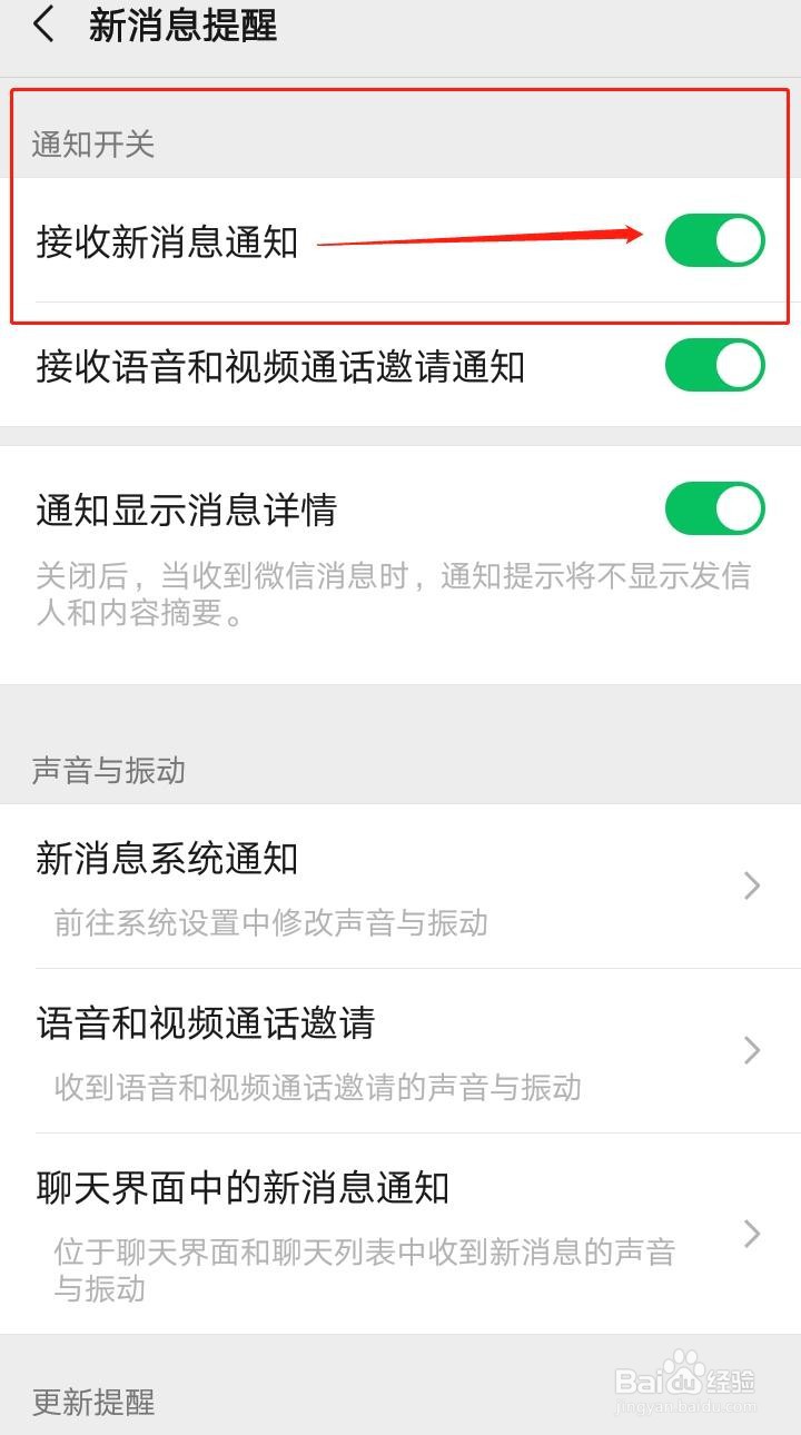 微信如何打开或关闭新消息通知