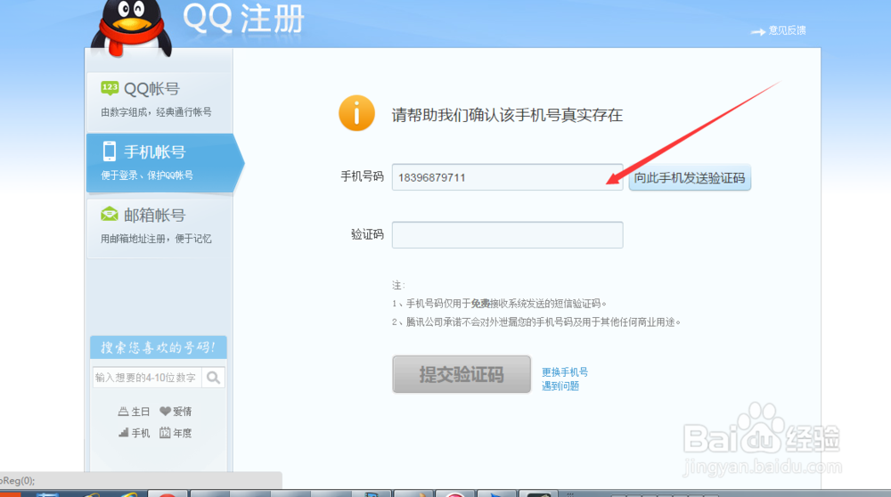 如何让自己的手机号变成qq号