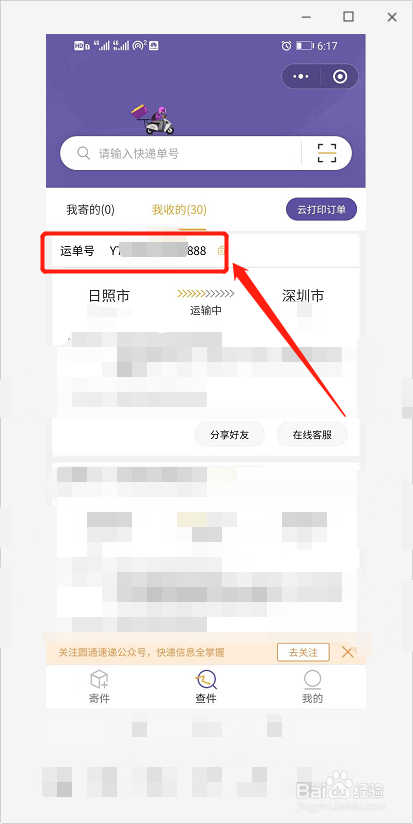 怎么查圆通速递运单号码