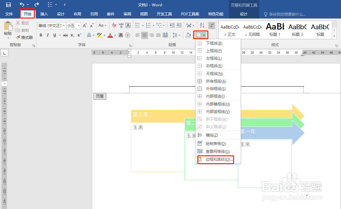 Word页眉怎样添加双划线