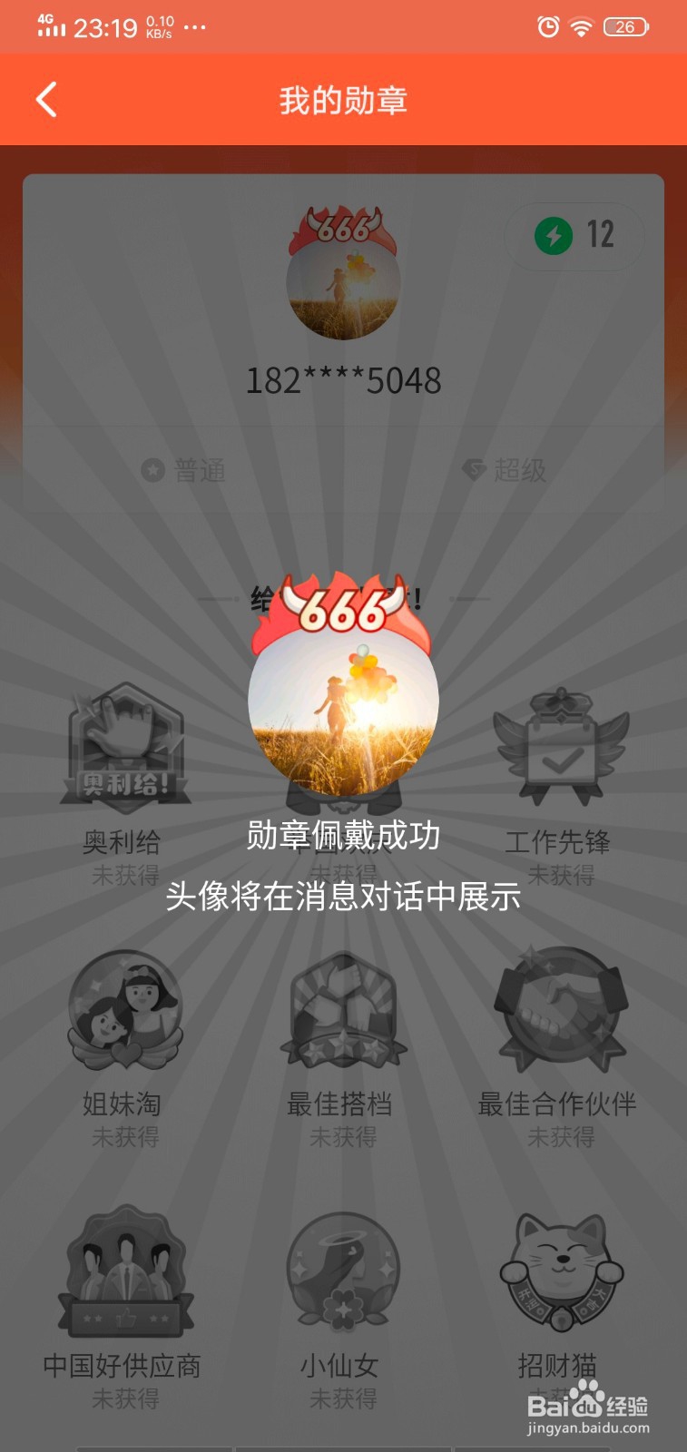 钉钉头像怎么佩戴勋章?