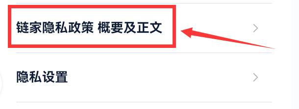 链家APP在哪查看隐私政策