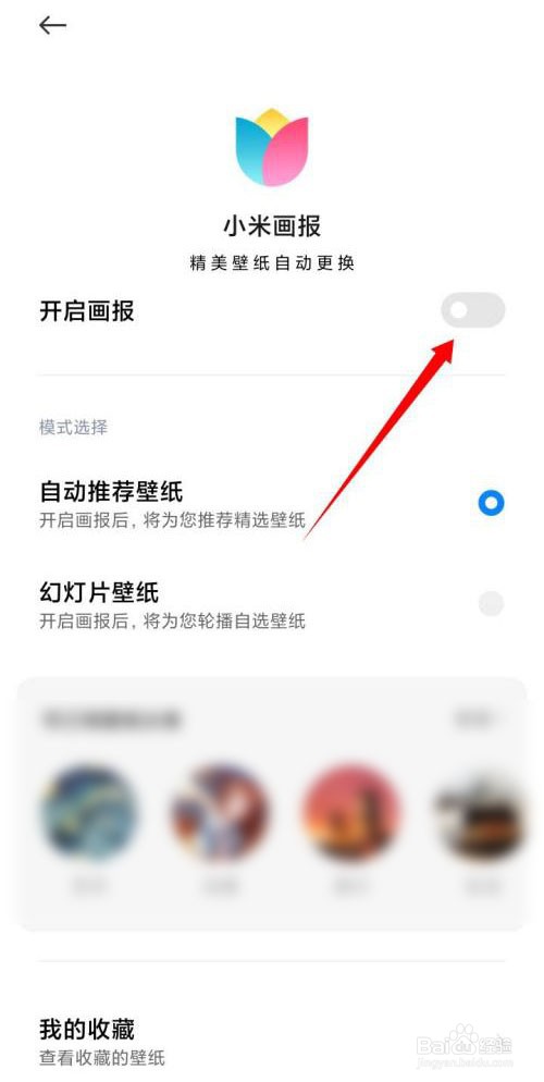 小米手机怎么关闭锁屏画报