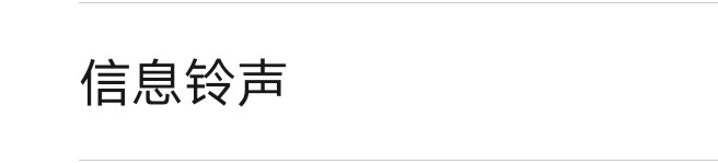 手机怎么更换信息铃声