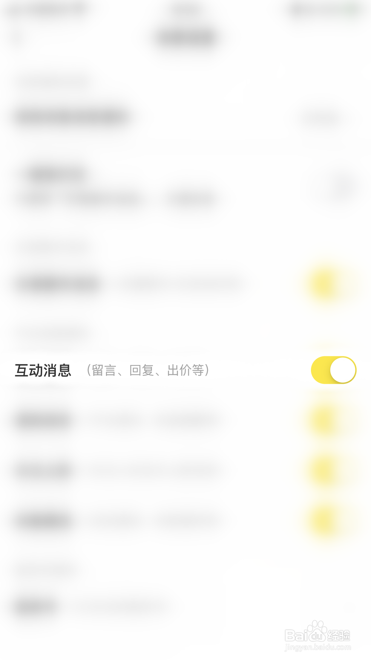 闲鱼怎么关闭互动消息