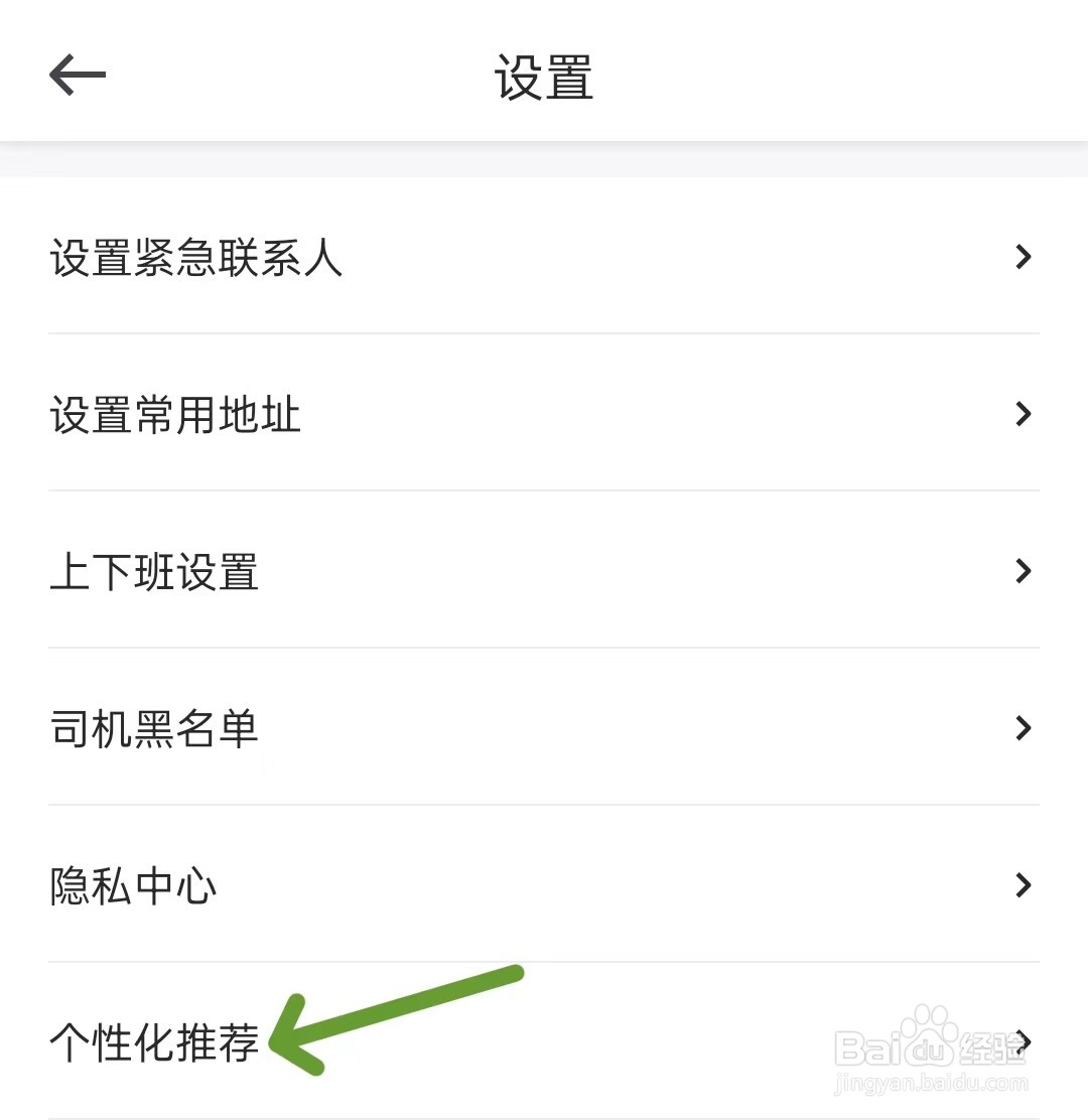 曹操出行怎么打开个性化推荐