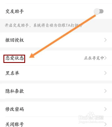 百合婚恋怎么修改恋爱状态