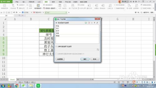 WPS表格如何插入下拉菜单