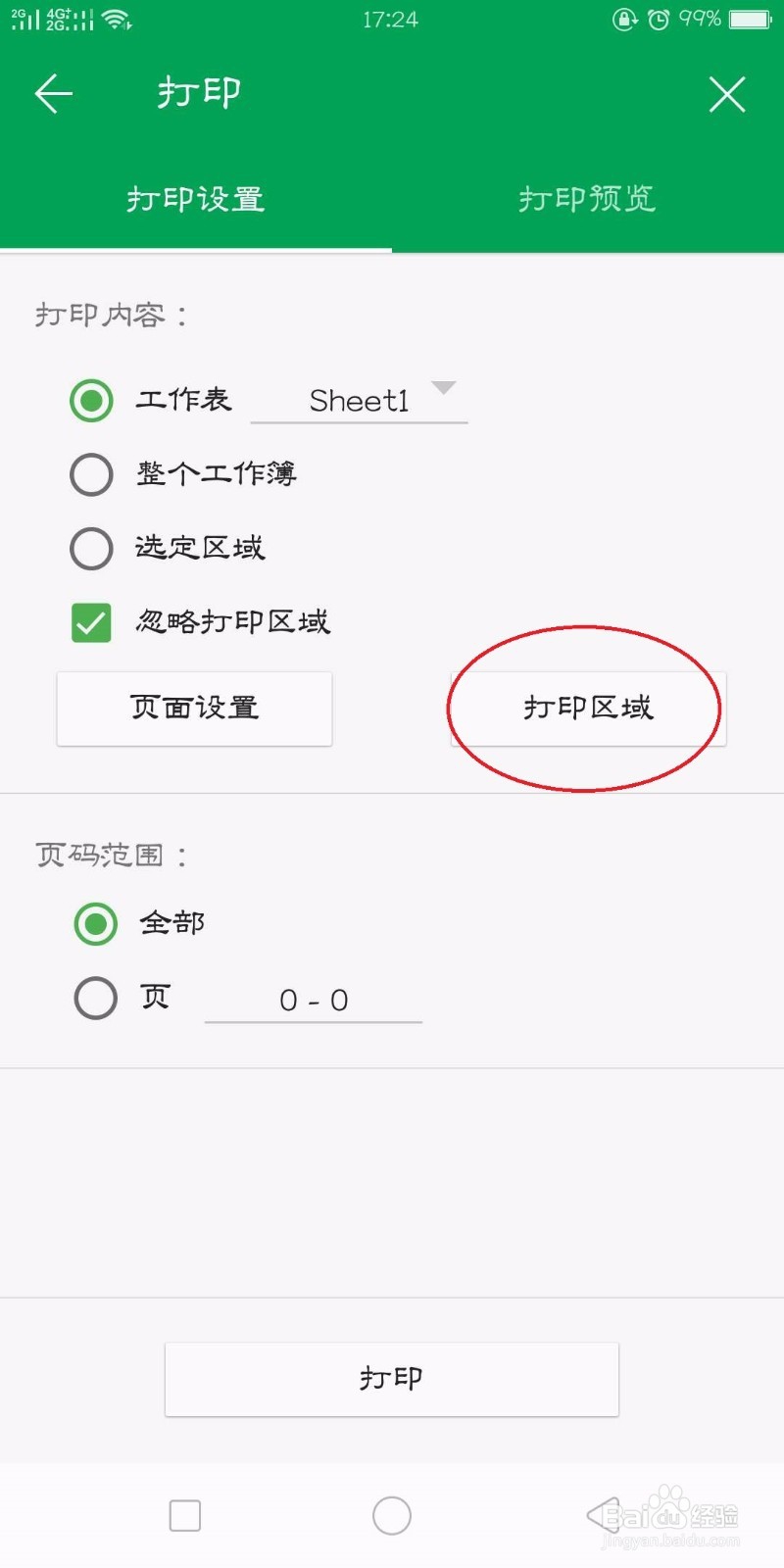 手机版WPS表格怎么生成打印文件