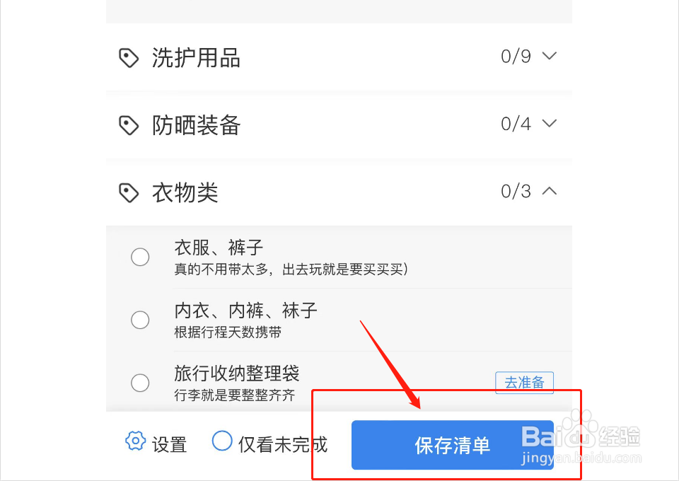 携程旅行如何设置出行清单