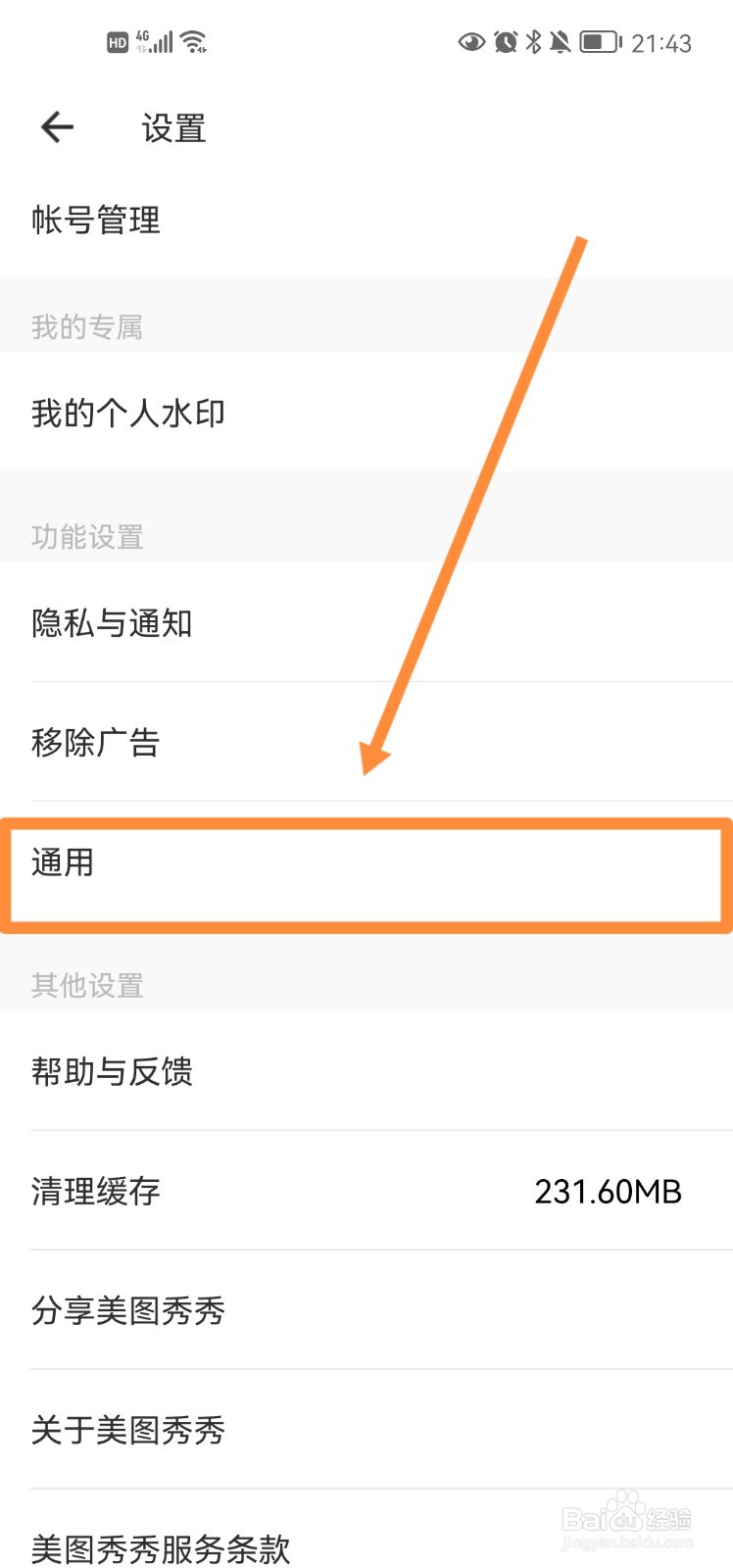 美图秀秀app图片保存路径怎么设置