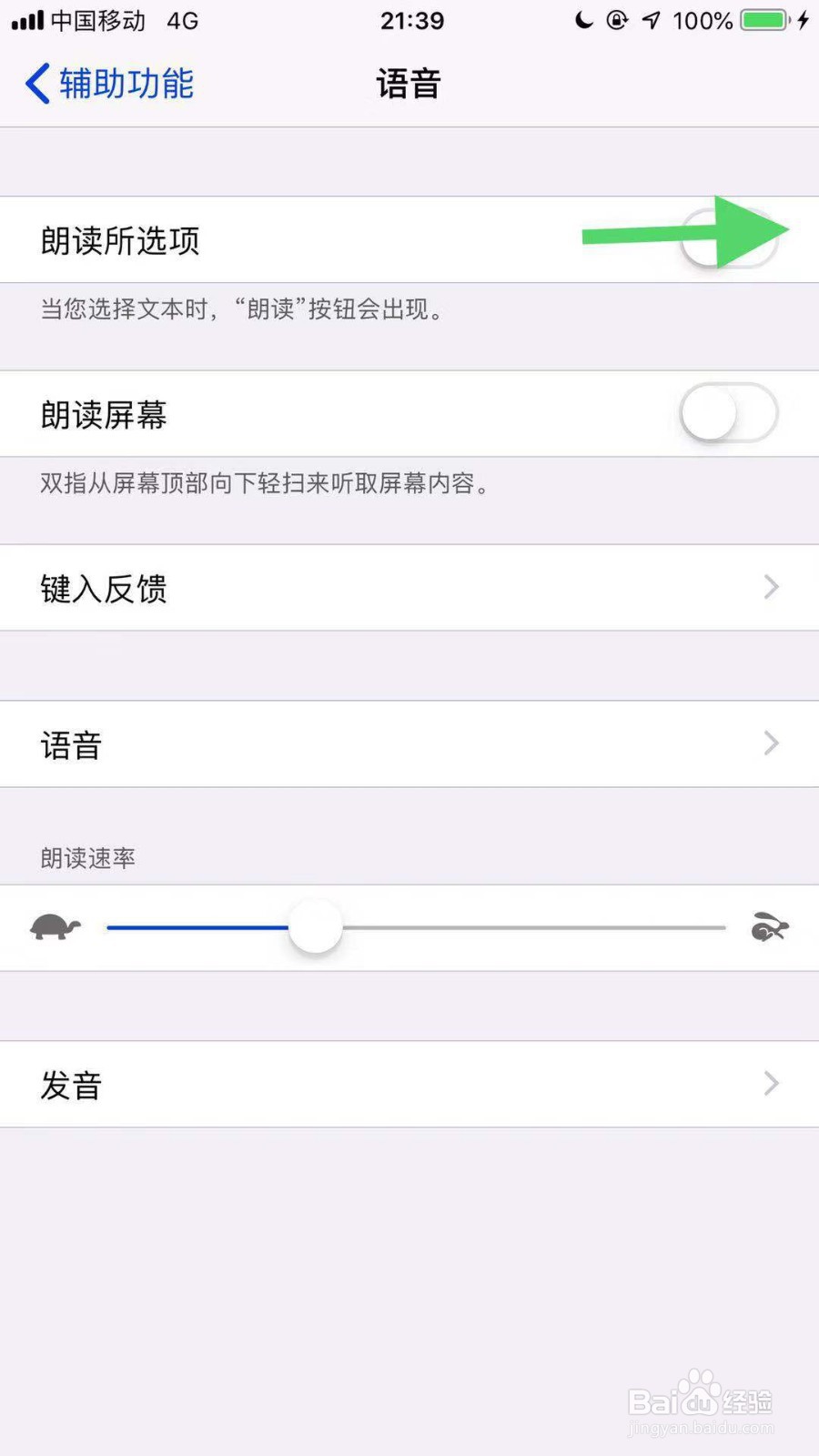 苹果手机如何关闭朗读所选项功能？