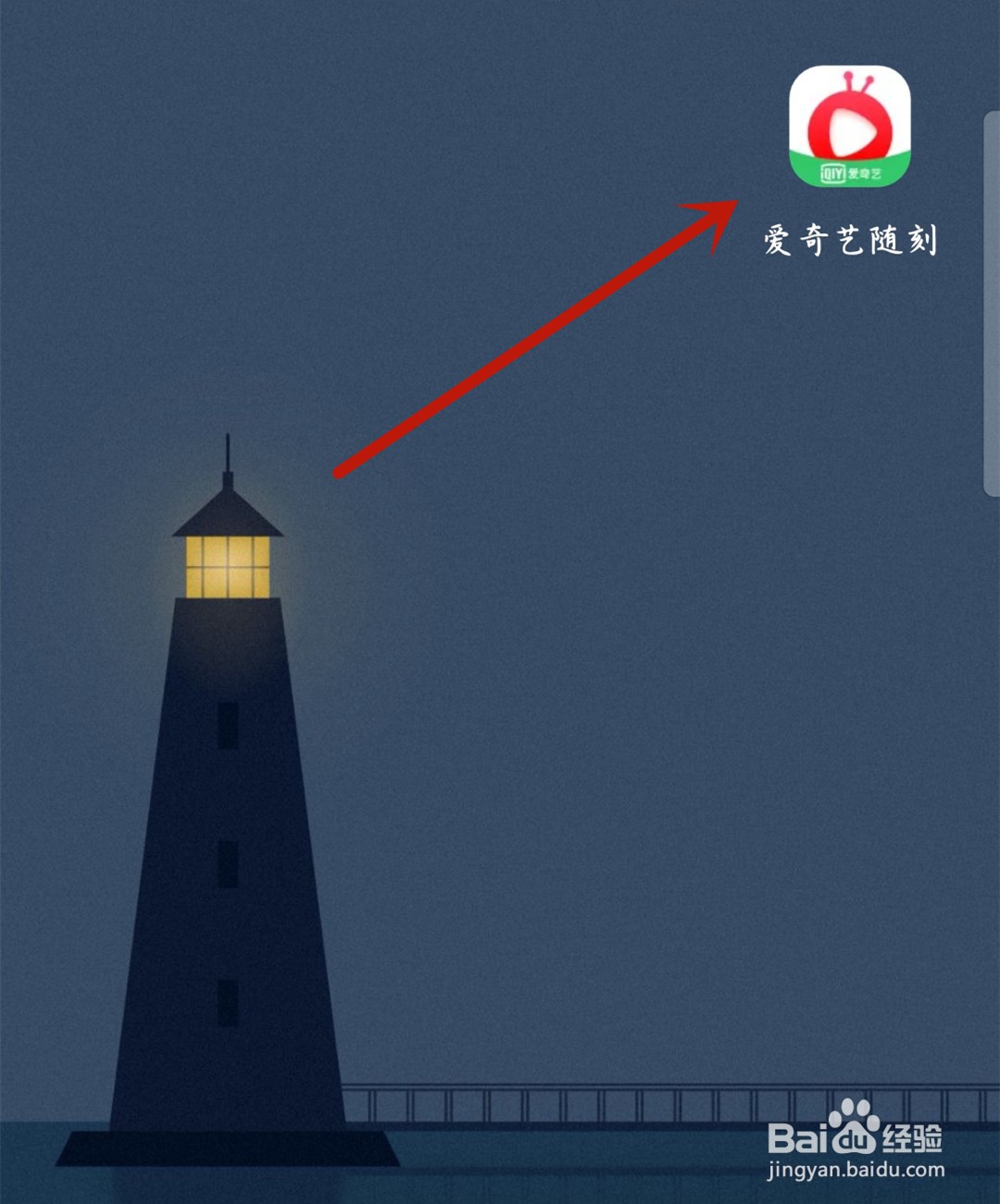 爱奇艺随刻怎么打开消息通知