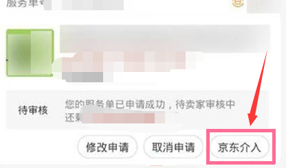 京东怎么申请平台介入