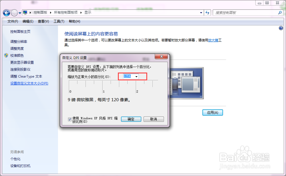怎样调整系统的文字大小，系统DPI调整