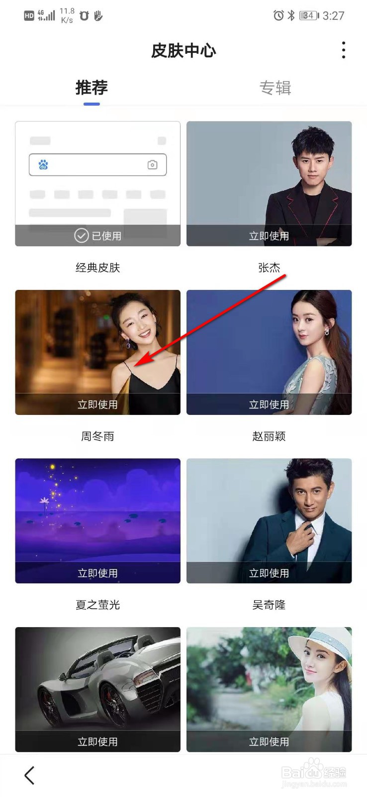 百度app怎么更换周冬雨皮肤