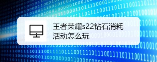 王者荣耀第八章怎么过