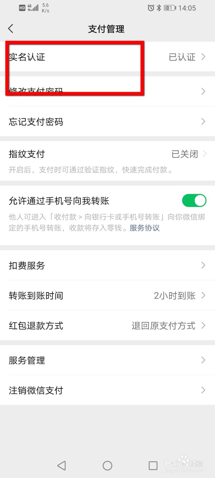 微信如何更新实名认证信息？