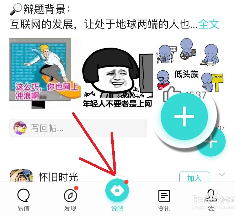 易信说吧怎么加入？怎么发帖？