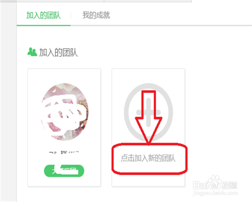 百度知道如何退出已加入的团队,加入新的团队