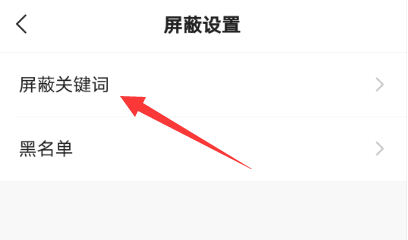 快手怎么屏蔽关键词