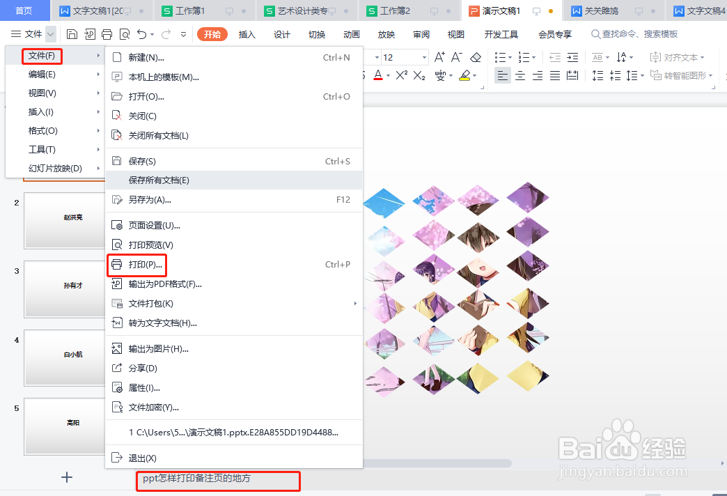 wps幻灯片中的备注怎样一起打印出来