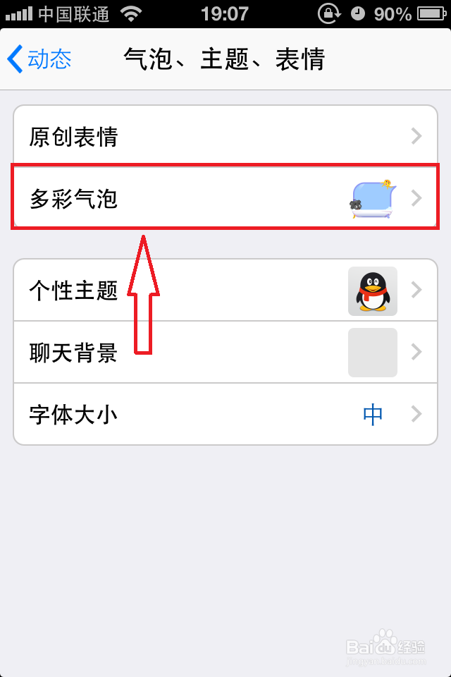 非QQ会员如何设置手机QQ多彩气泡