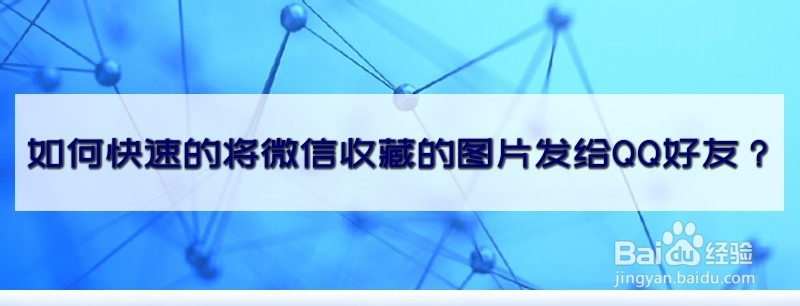 如何快速的将微信收藏的图片发给QQ好友