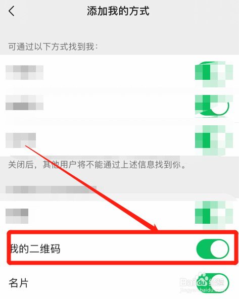 怎么设置禁止通过微信二维码添加我为好友