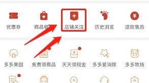拼多多怎么取消关注店铺?