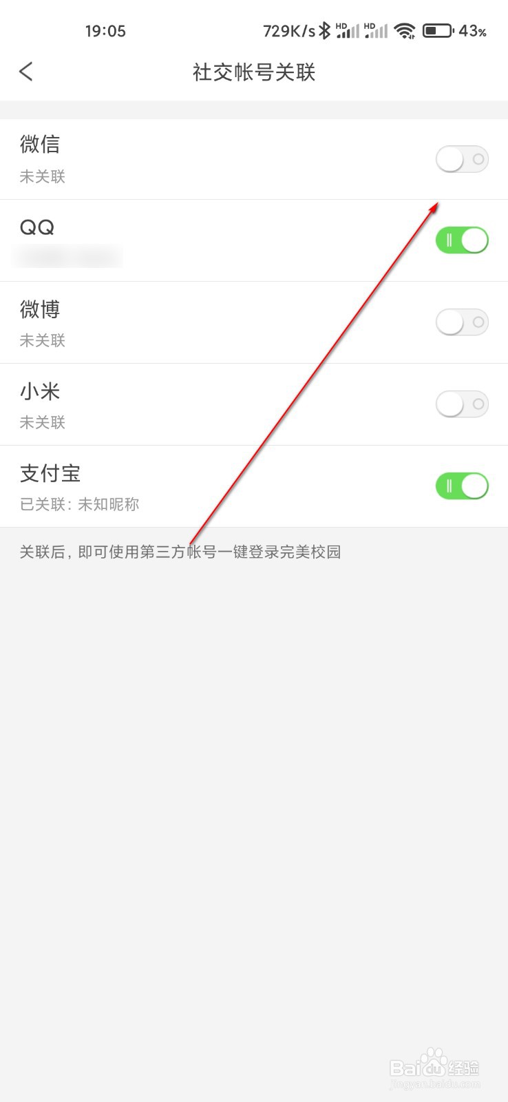 完美校园怎么关联微信帐号